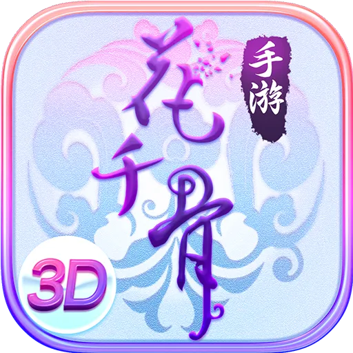花千骨(九游版)