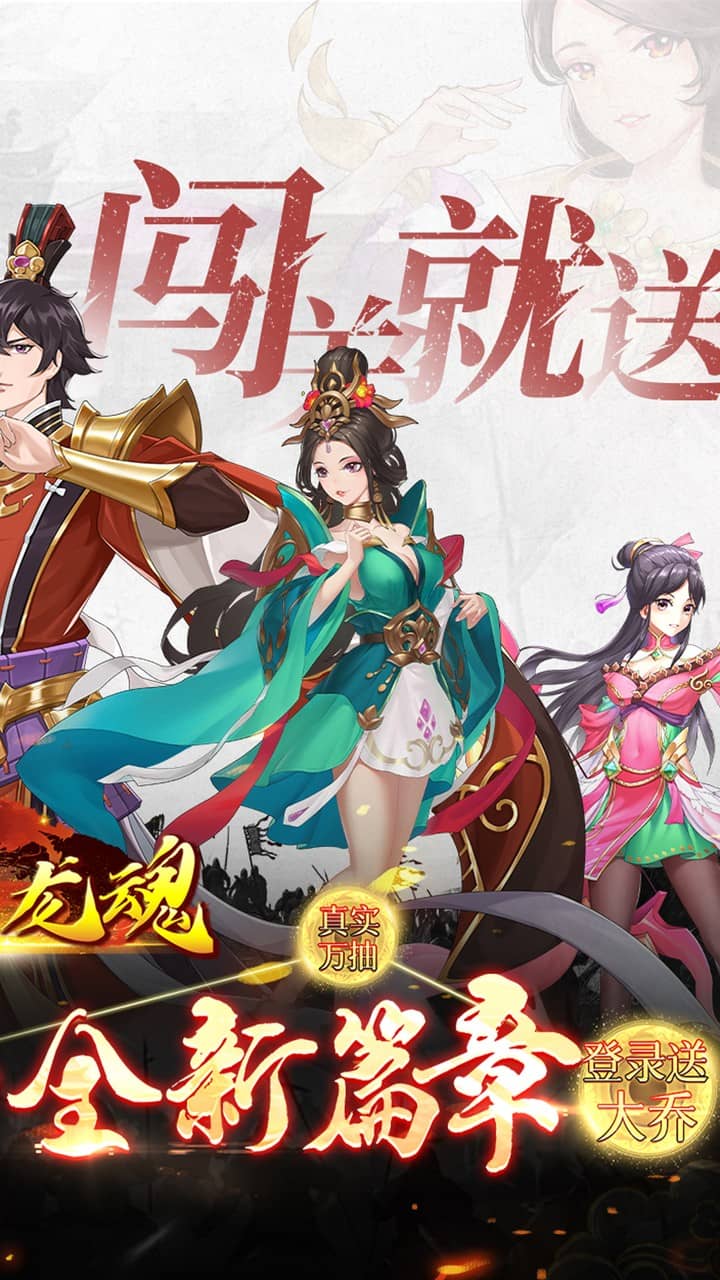 乱世龙魂(0.05折真送万抽)截图