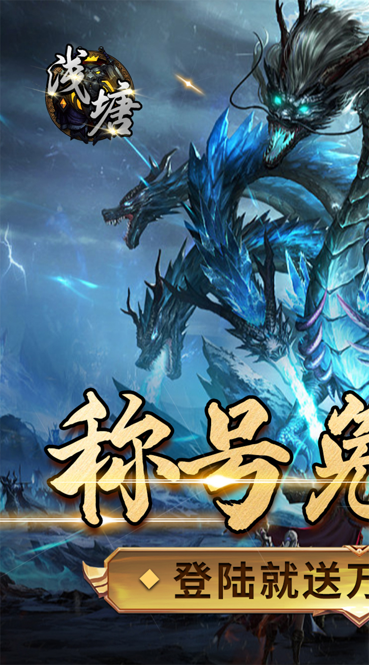 浅塘(登录送万冲)截图