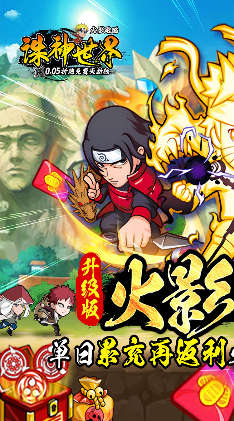 诛神世界(火影跑酷0.05折免费买断升级版)(火影忍者)截图