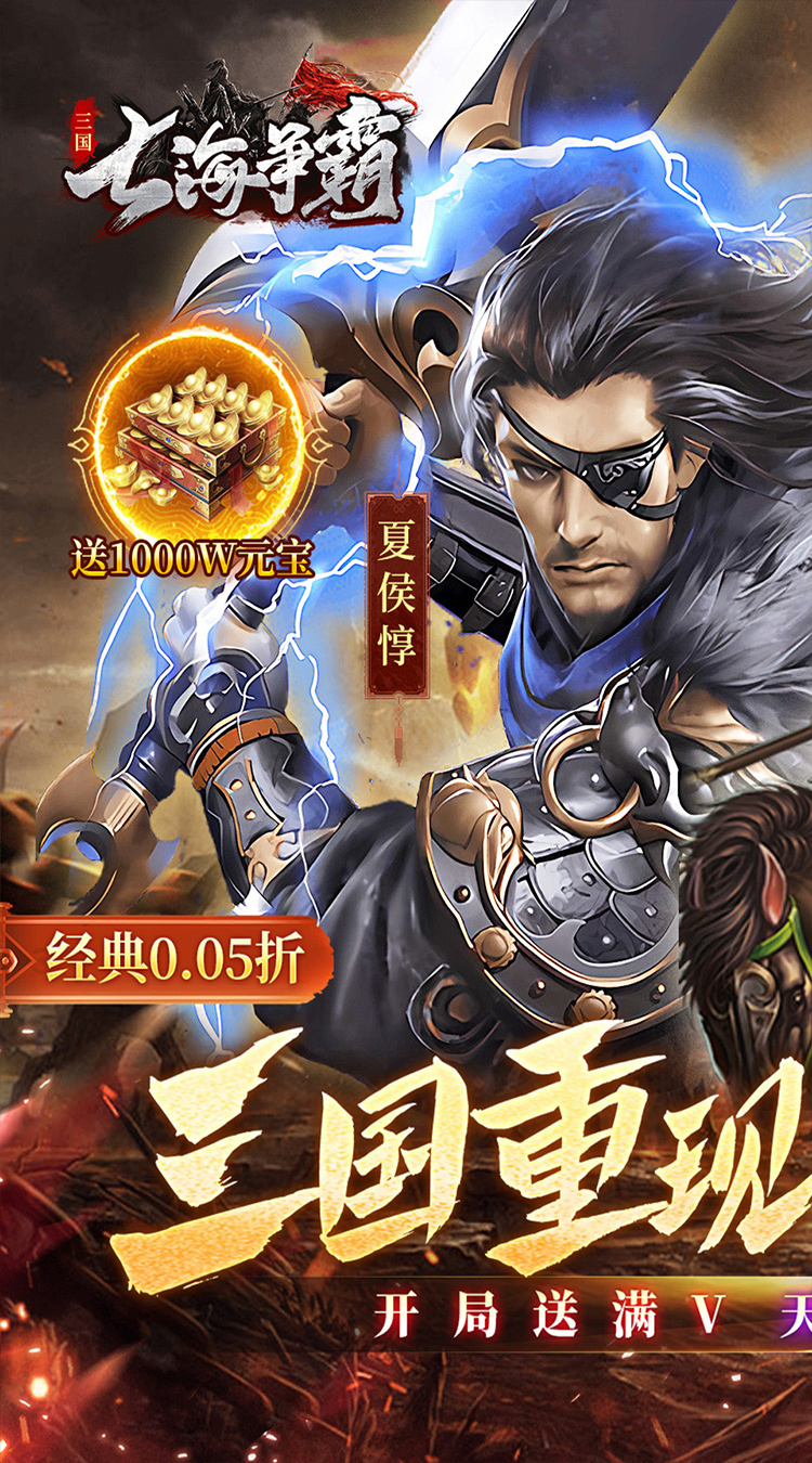 七海争霸(三国0.05折天天送五星名将)截图