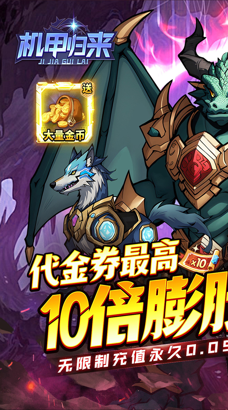 机甲归来(0.05折英雄集结)截图