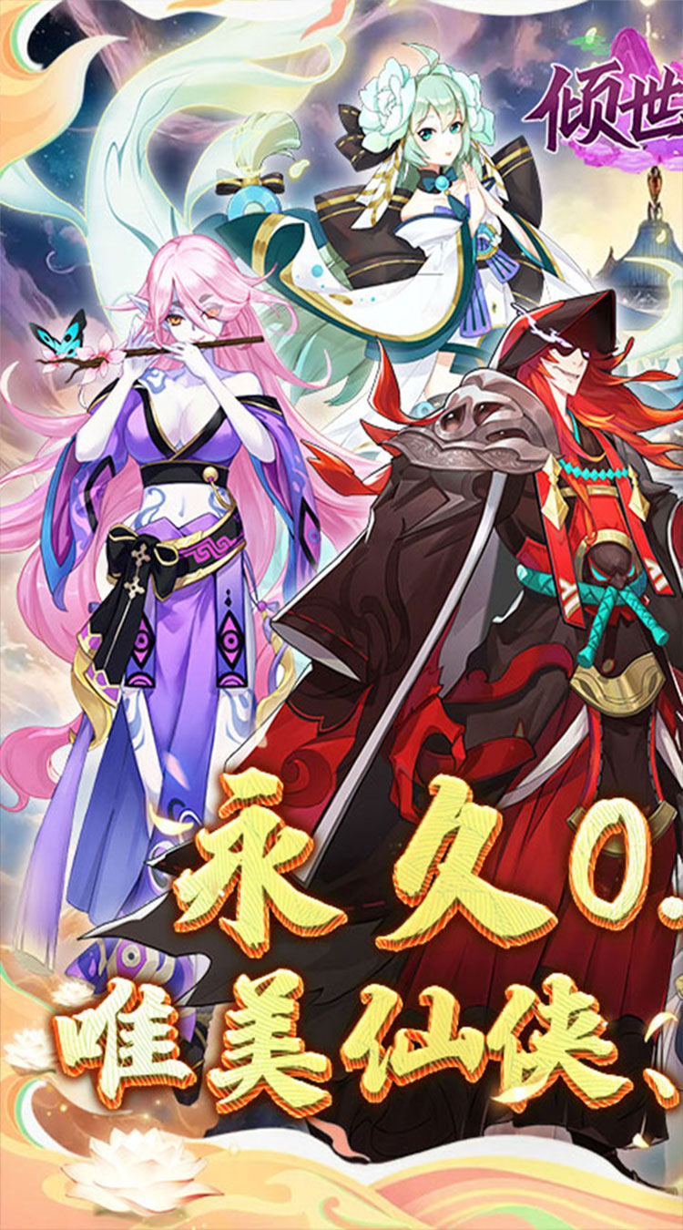 倾世奇缘(0.1折纵剑逍遥)截图