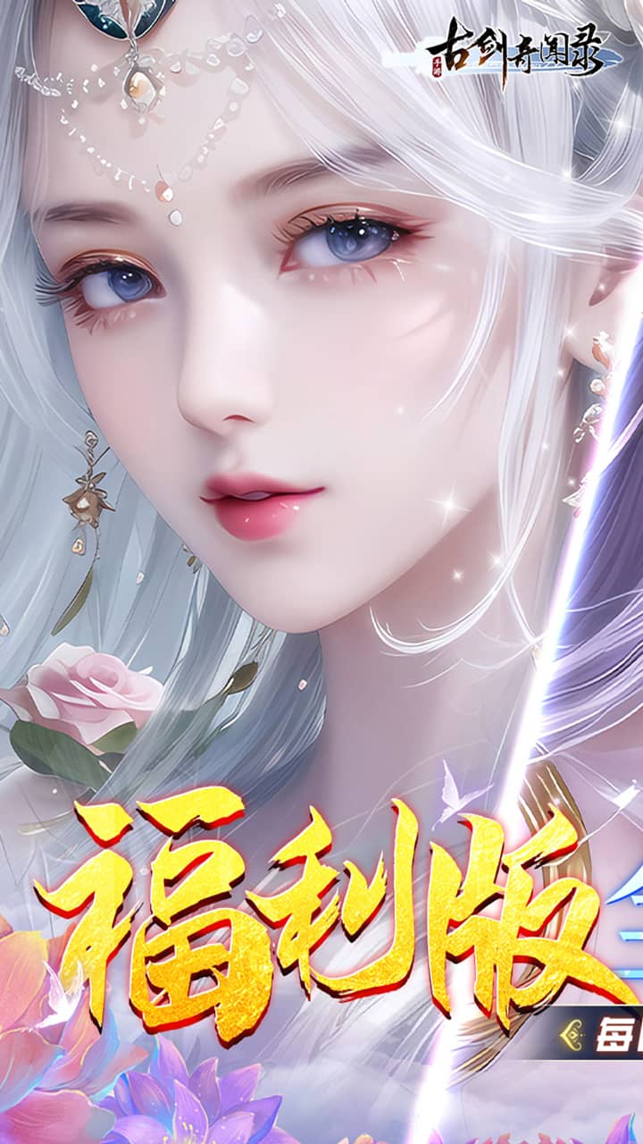 古剑奇闻录(0.05折代金福利版)截图
