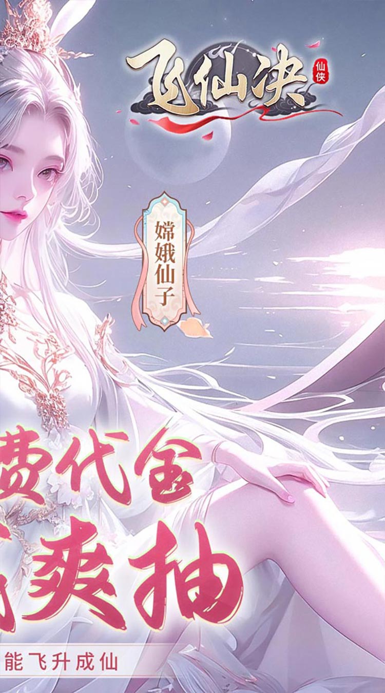 飞仙诀(0.1打金免费送648)截图