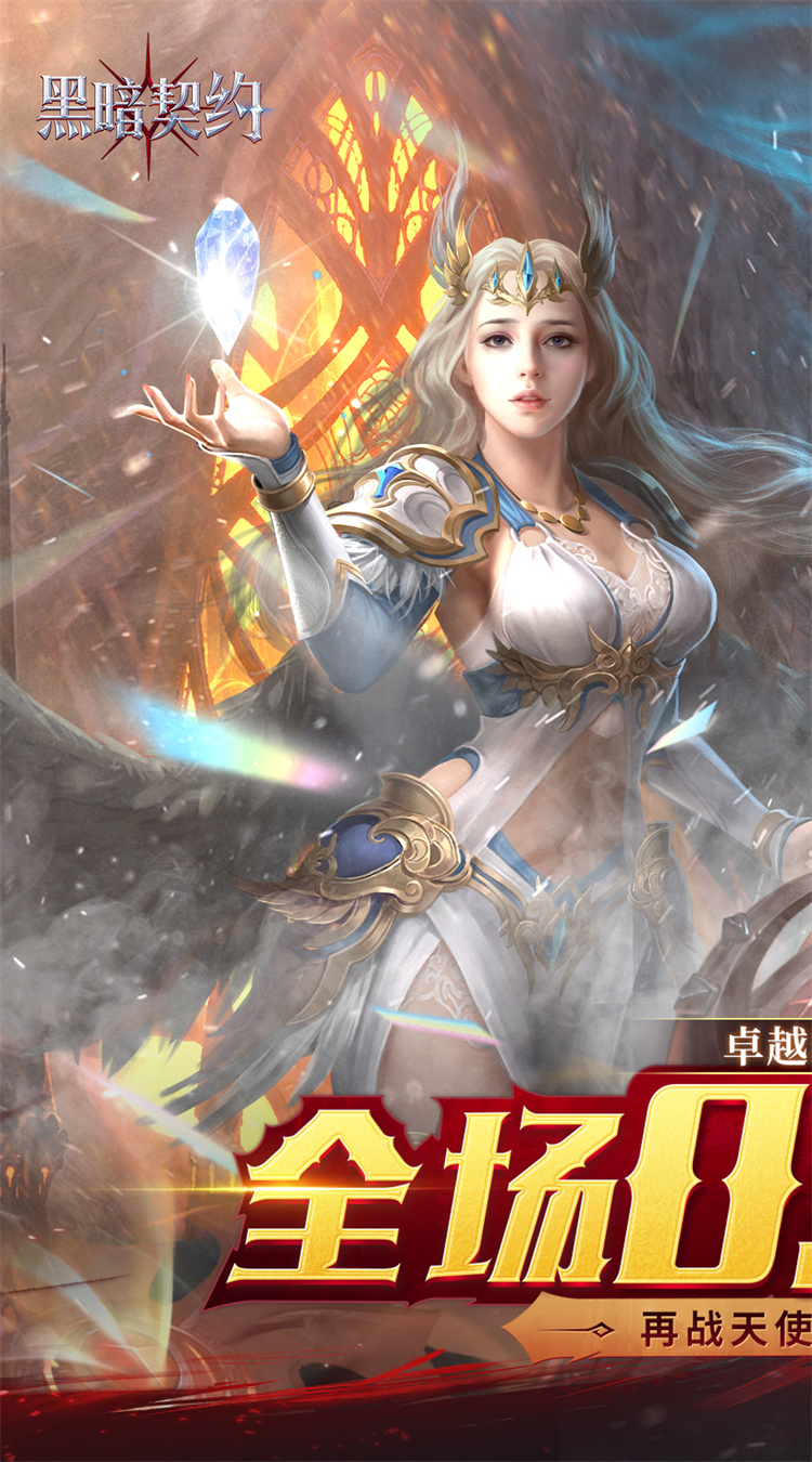 黑暗契约(卓越回归0.05折)官网背景图