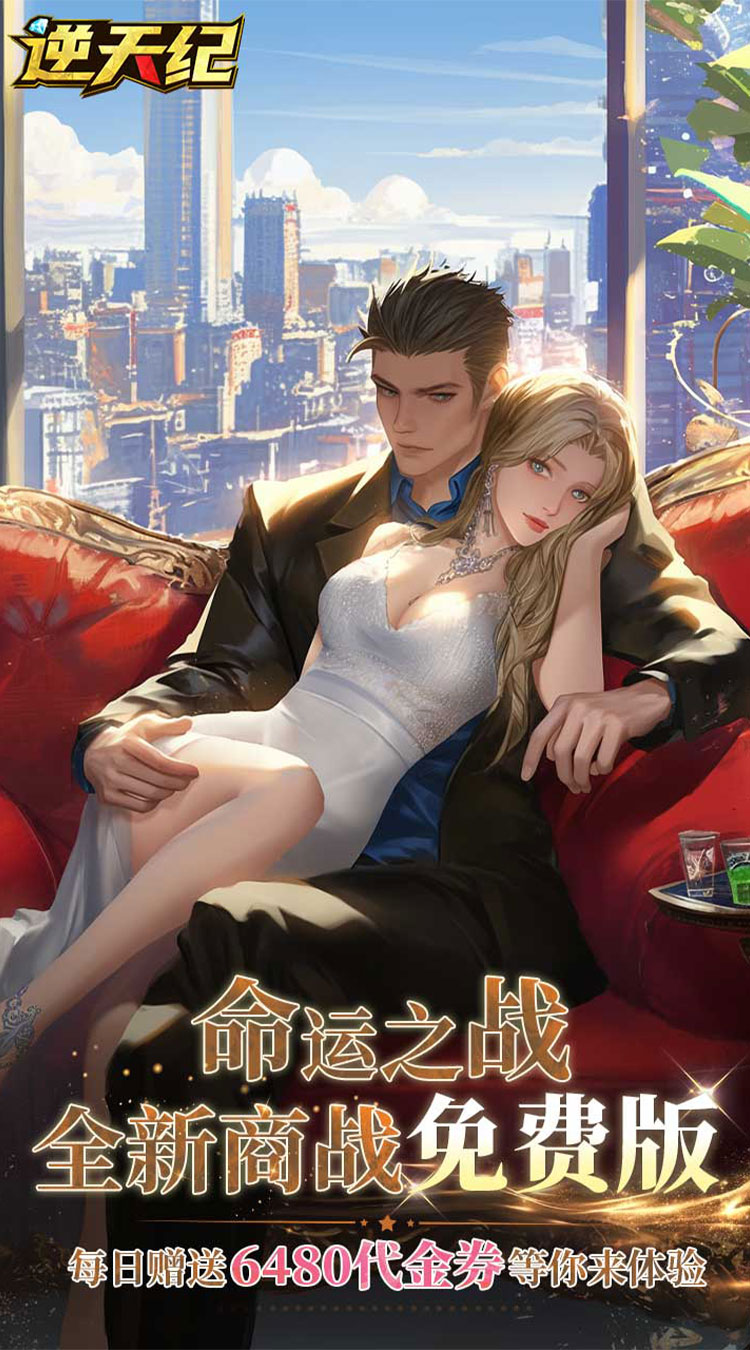 逆天纪(0.1折商战免费版)(买断券)截图