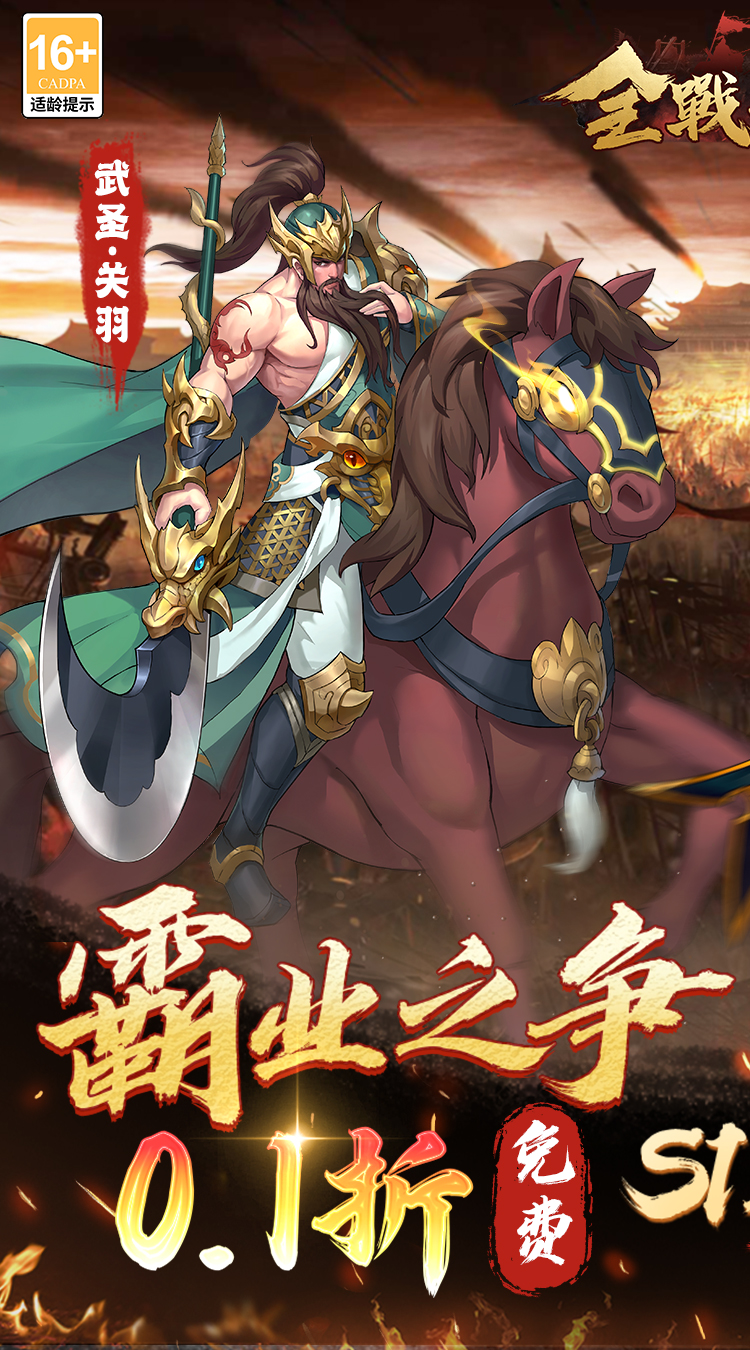 全战天下(0.1折免费版)(买断券)截图