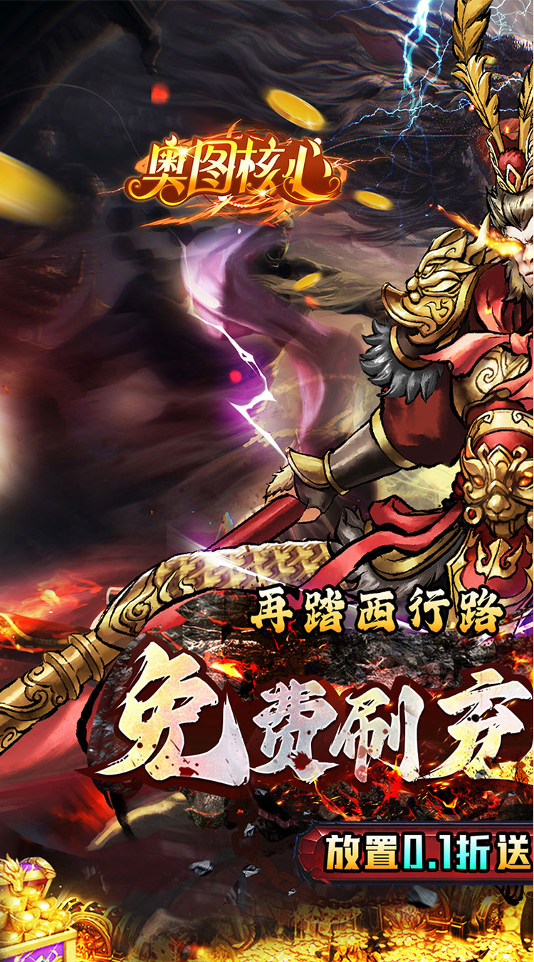 奥图核心(天命0.1折无限送充)截图
