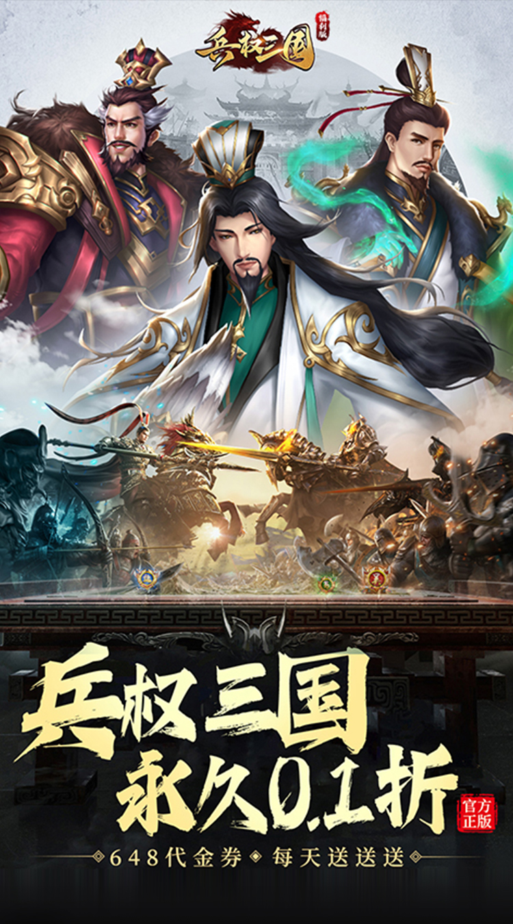 兵权三国(0.1折福利版)截图