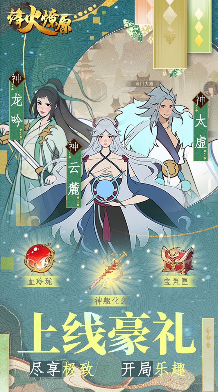 烽火燎原(0.05折神话修仙)截图
