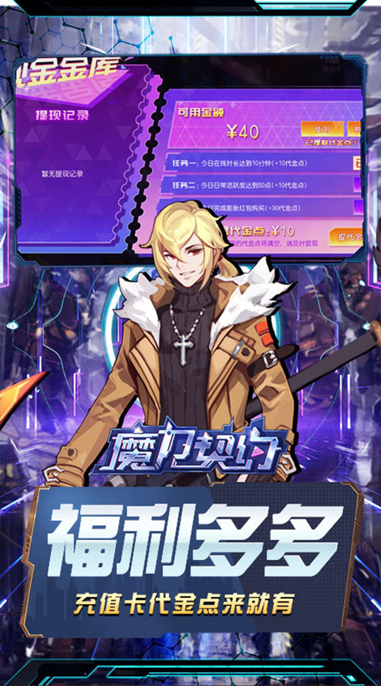 魔力契约(0.05折直充版)截图