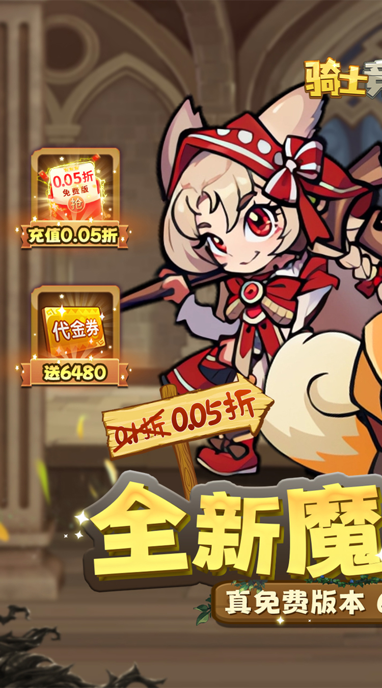 骑士竞技场(0.05折天天6480)截图