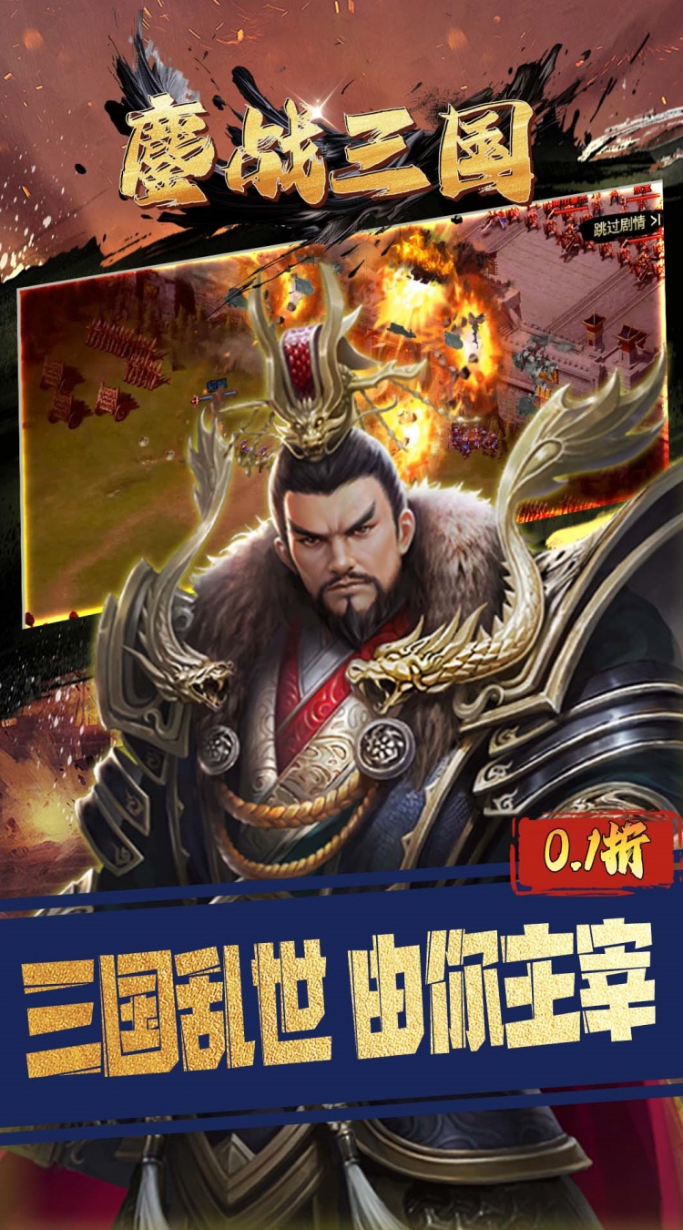 鏖战三国(0.1折征战王权)截图