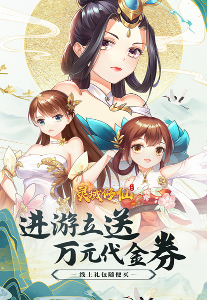 灵域修仙(代金买断)截图