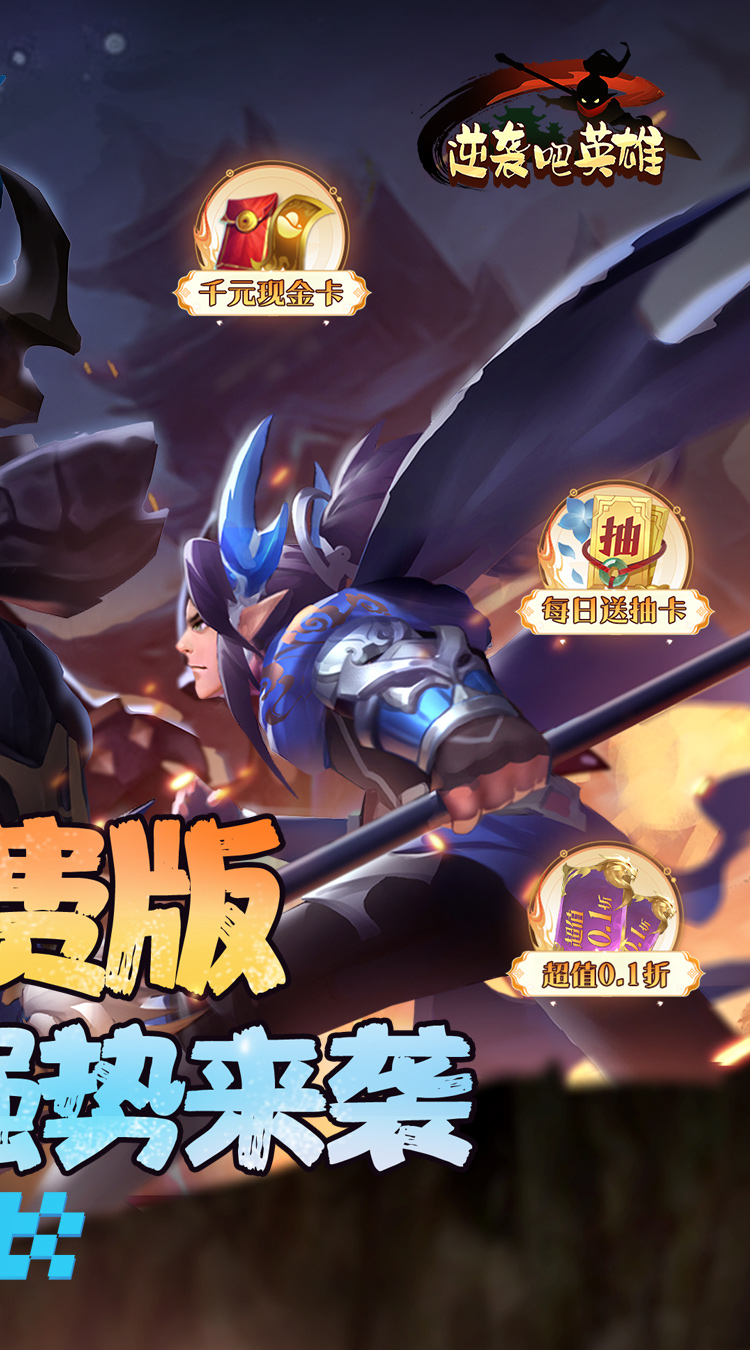 逆袭吧英雄(0.1折免费版)(买断券)截图