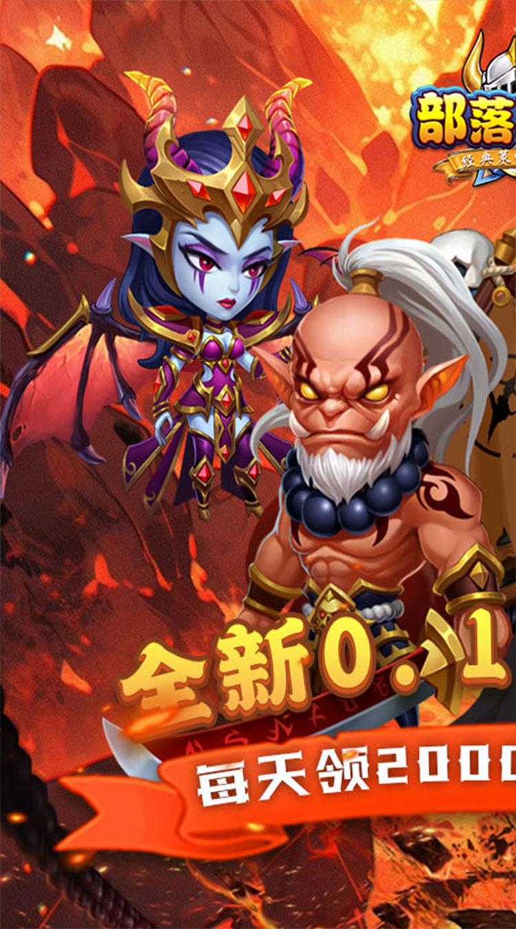 部落联盟(0.1折免费送代金券)(买断券)截图