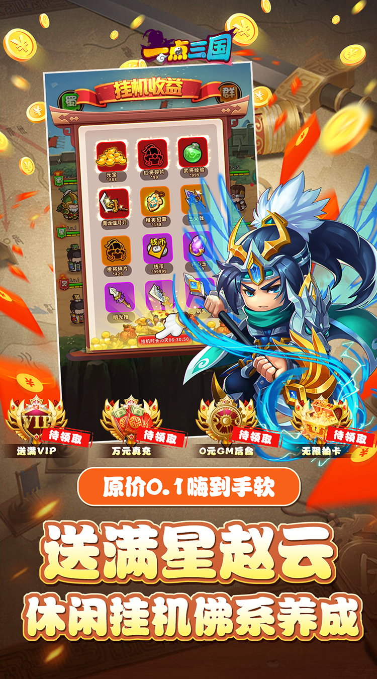 一点三国(0.1折日送五千免费版)(买断券)截图