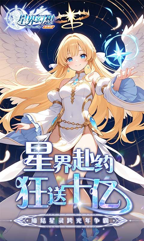 星界幻想(0.1折高返免费版)截图