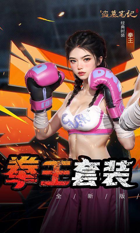 新盗墓笔记(0.1折正版IP授权)截图