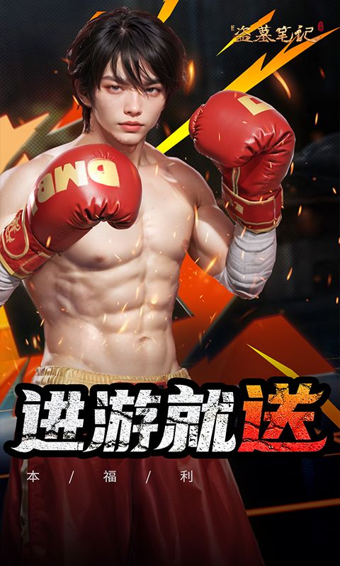 新盗墓笔记(0.1折正版IP授权)截图