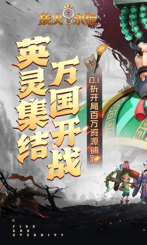 战火与永恒(0.1折)截图