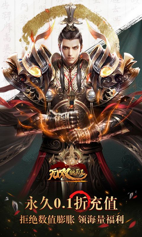 无双魏蜀吴(0.1折送五虎万充)官网背景图