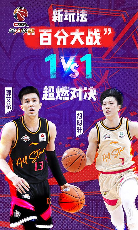 中职篮:全力以赴(CBA正版手游)官网背景图