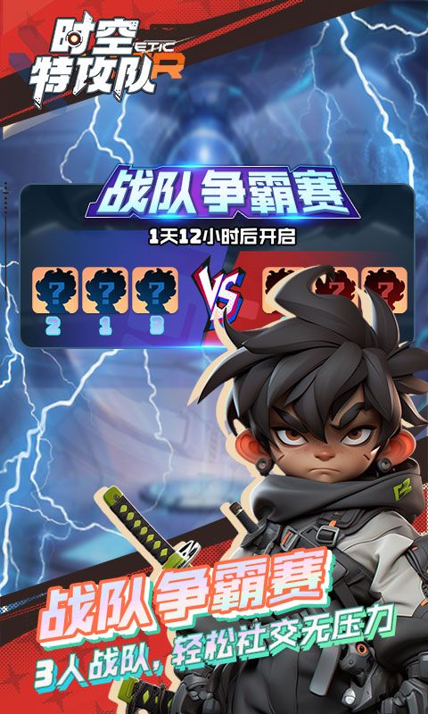 时空特攻队截图