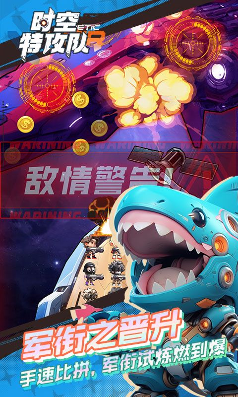 时空特攻队截图