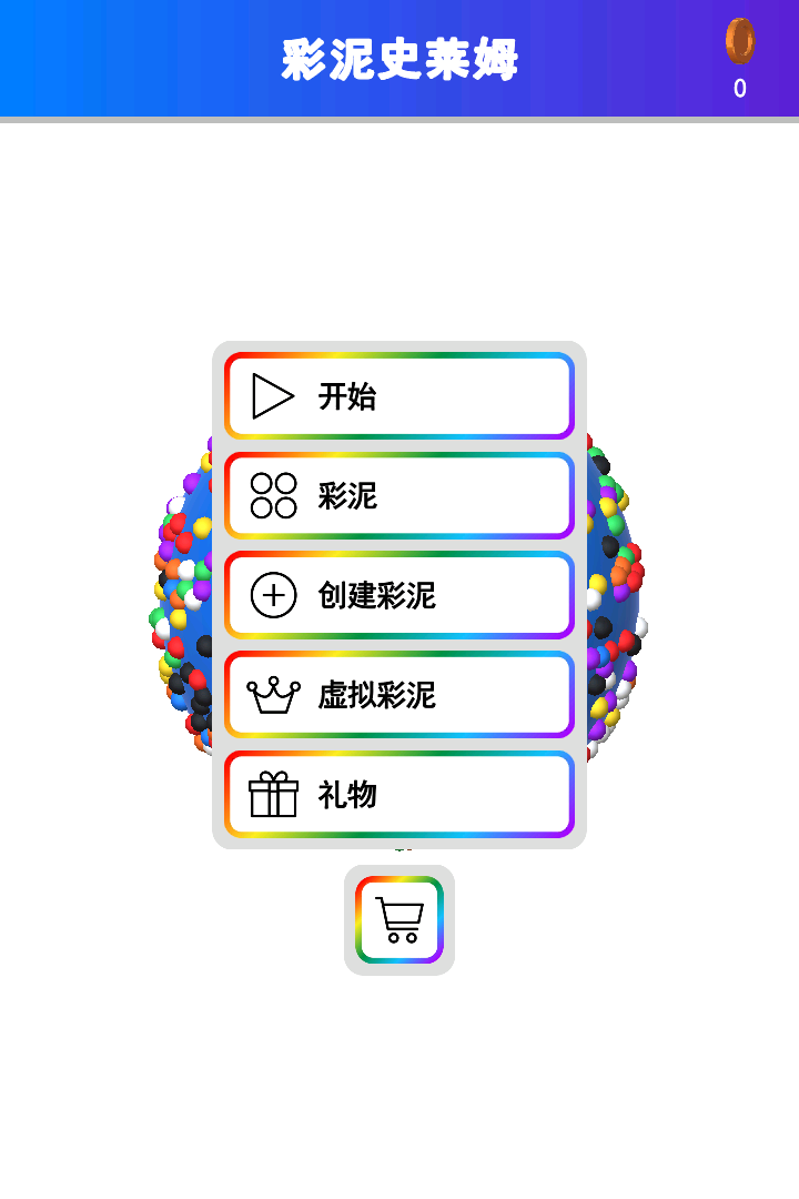 彩泥史莱姆截图