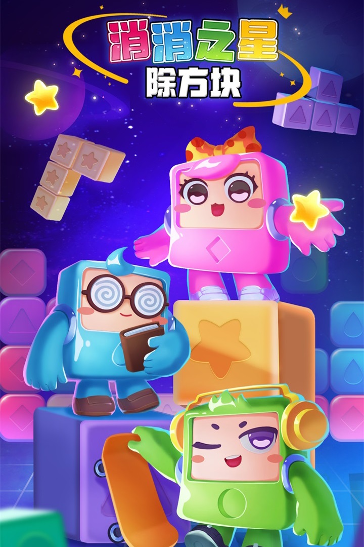消消之星除方块截图