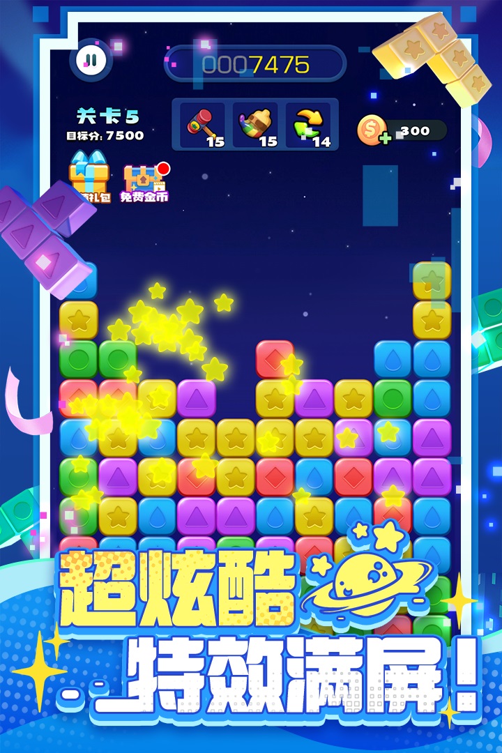 消消之星除方块截图