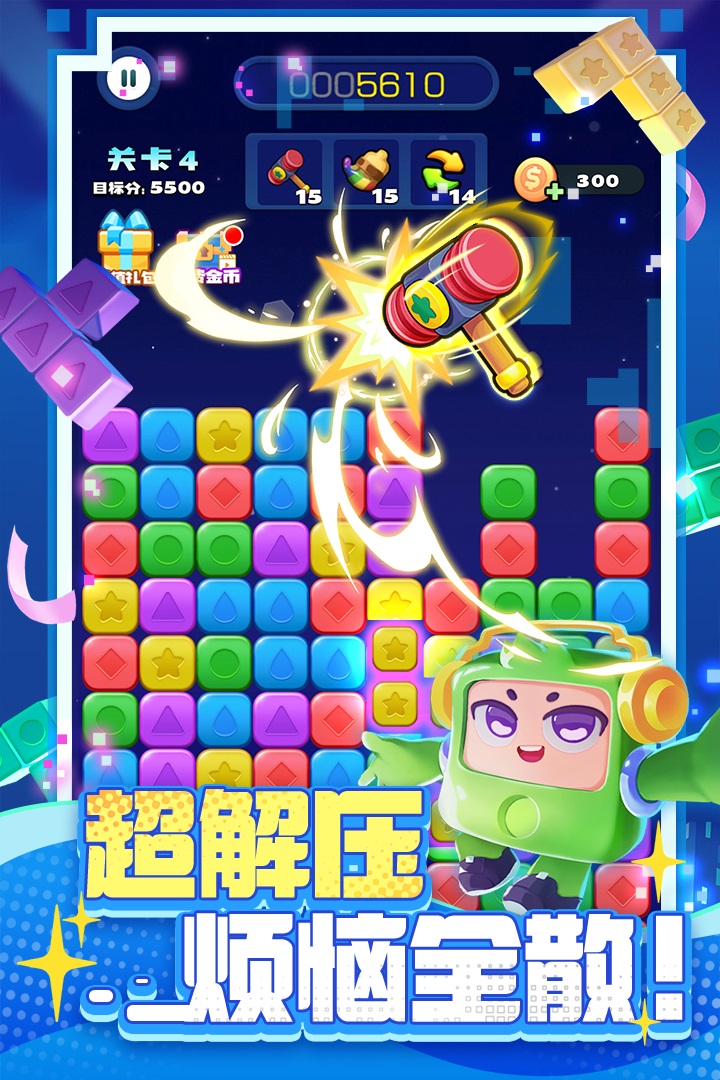消消之星除方块截图