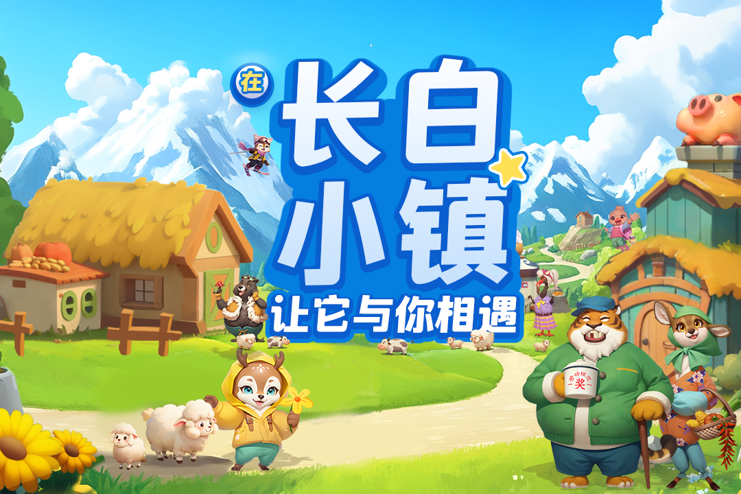 长白觉醒截图