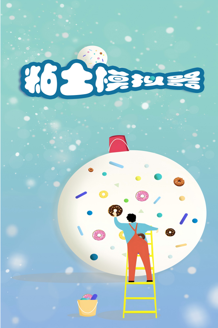粘土模拟器截图