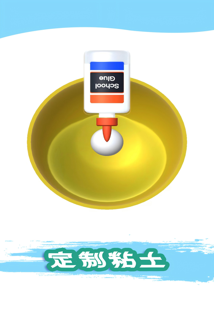 粘土模拟器截图