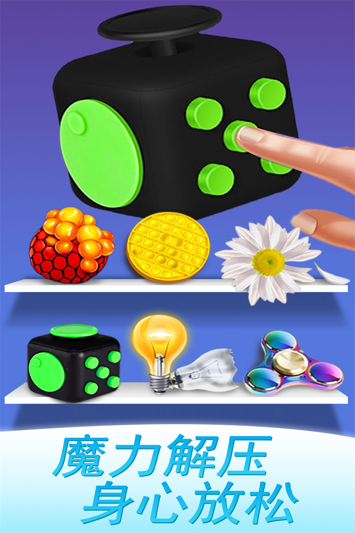魔力解压神器截图