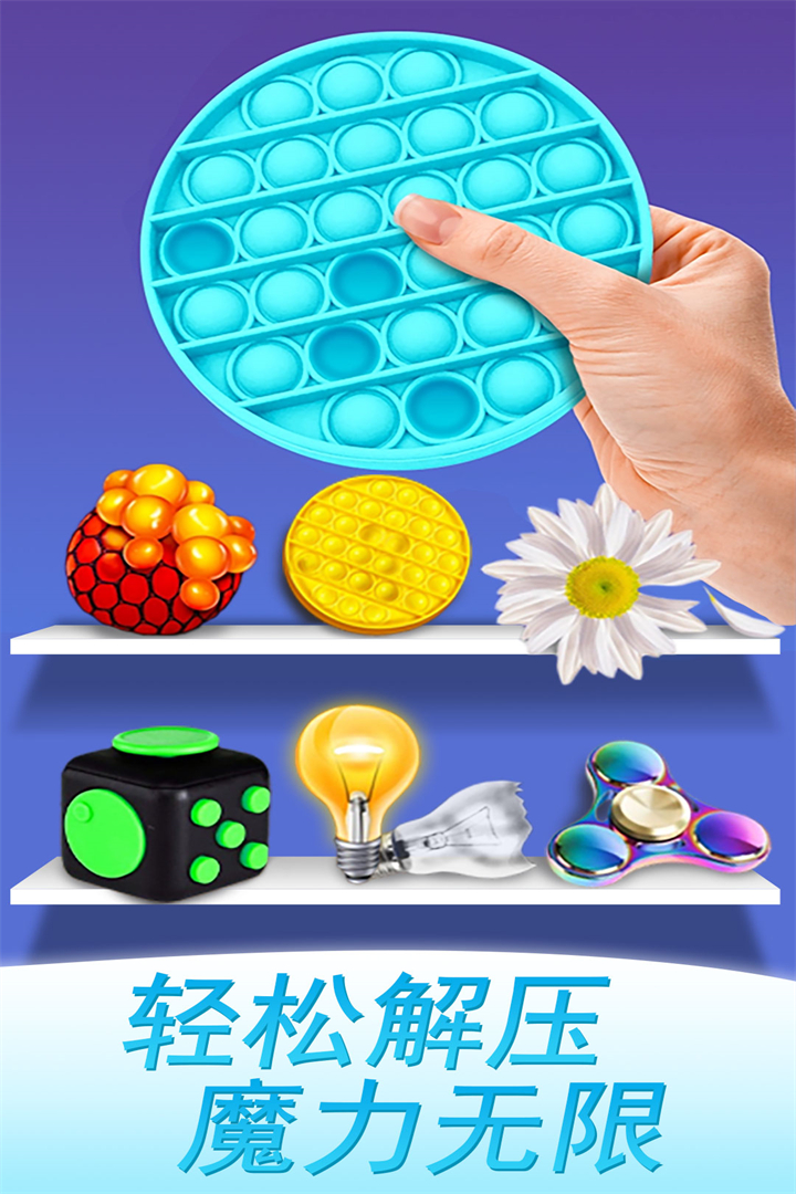 魔力解压神器截图