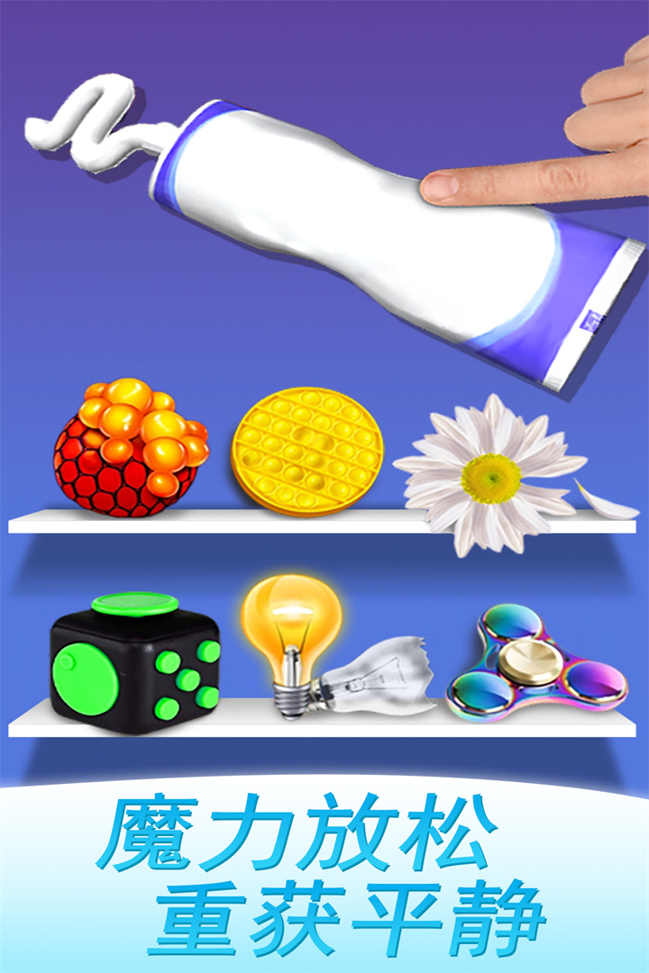 魔力解压神器截图