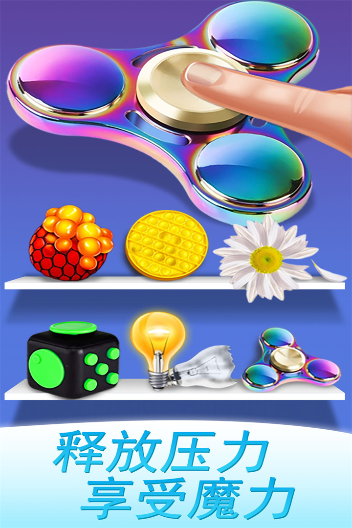 魔力解压神器截图