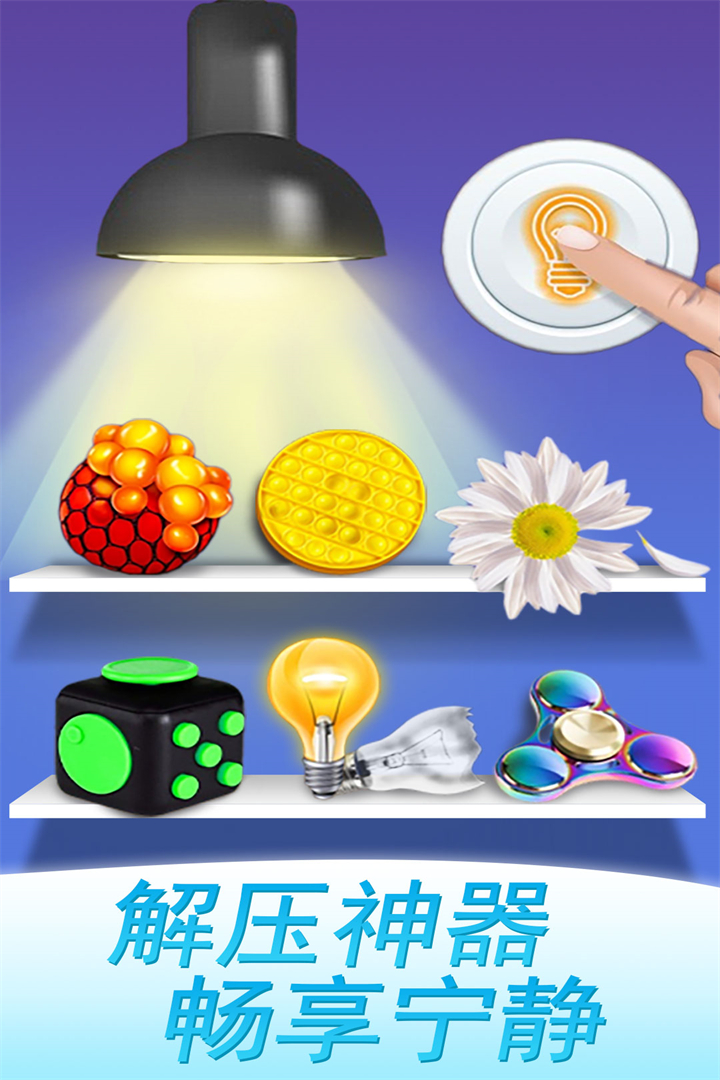 魔力解压神器截图