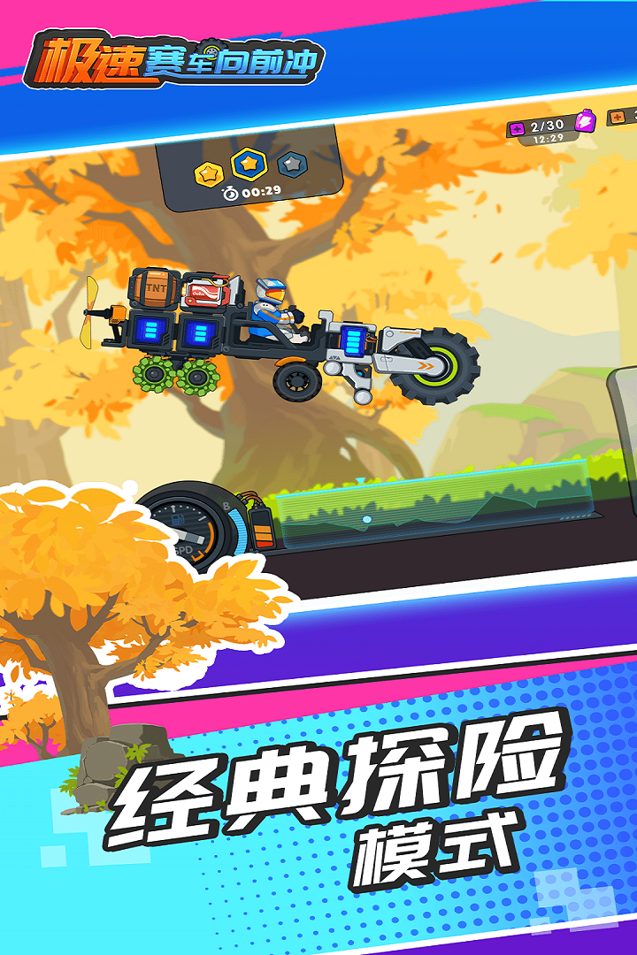 极速赛车向前冲截图