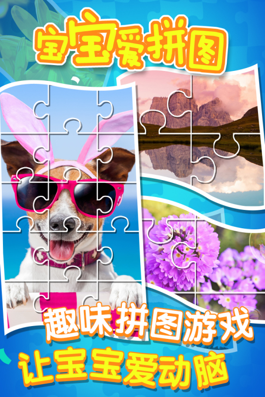 宝宝爱拼图截图