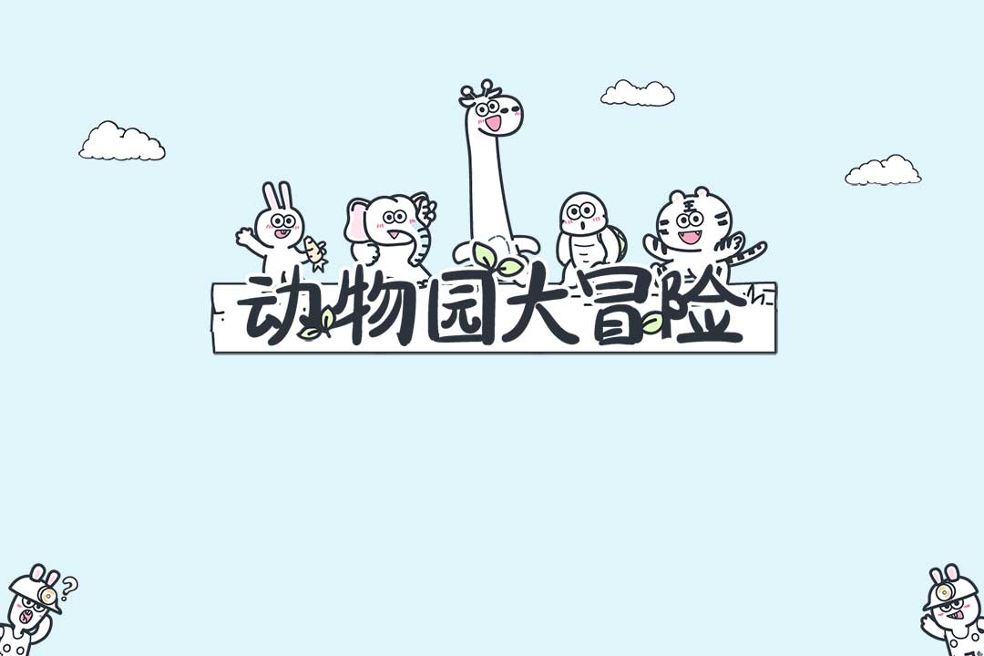 动物园大冒险截图
