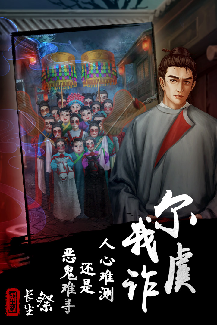 长生祭截图