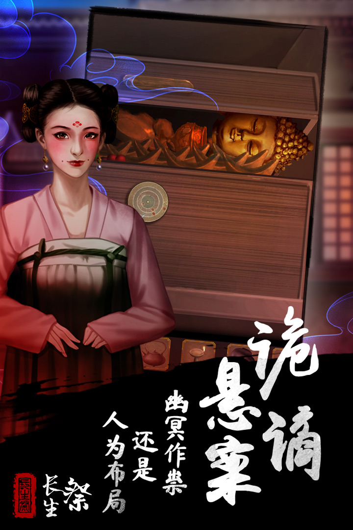 长生祭截图