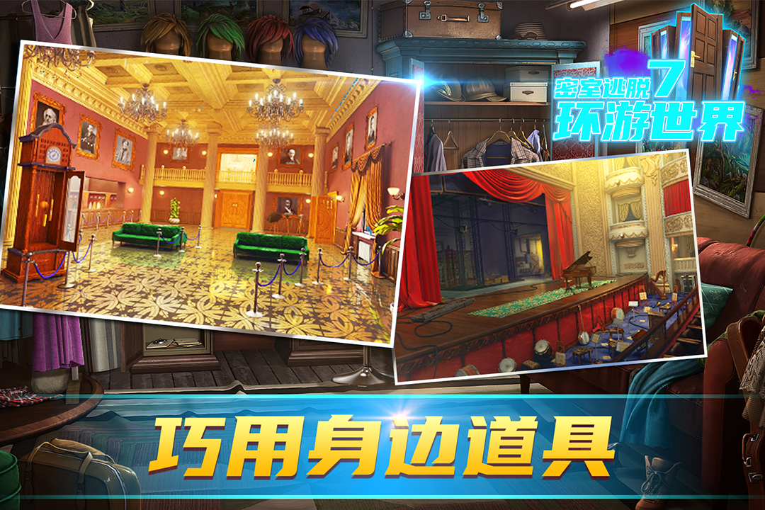 密室逃脱7环游世界截图