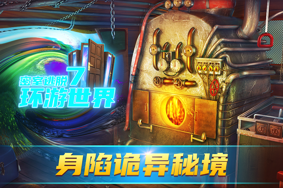 密室逃脱7环游世界截图