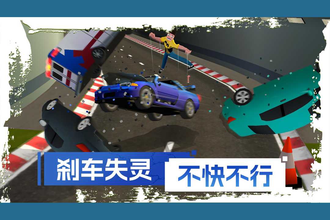 刹车失灵2截图